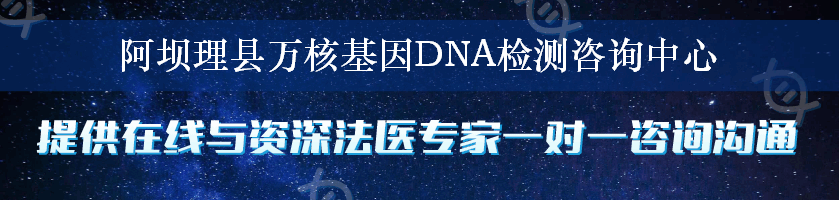 阿坝理县万核基因DNA检测咨询中心